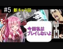 【GGST】琴葉姉妹がギルティギアを楽しむ！#5【新キャラ回】