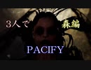 3人でPACIFY 森編
