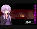 【ドットホラーストーリー】ゆかり教授の休日 其の三（VOICEROID実況）