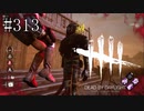 #313【Dead by Daylight】地雷爆破に命をかける者たち