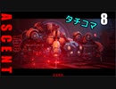 The Ascent アセント ゆっくり実況プレイ　8