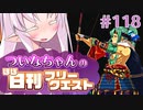 【FGO】ついなちゃんのほぼ日刊フリークエスト part118 - 栄枯盛衰