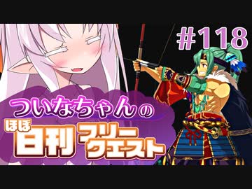 【FGO】ついなちゃんのほぼ日刊フリークエスト part118 - 栄枯盛衰