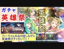 【FEH_902】「 英雄祭 」ガチャをフェーちゃんねるの内容を振り返りながら引いてく！　さまぁフェーすてぃばる　【 ファイアーエムブレムヒーローズ 】 【 Fire Emblem Heroes 】