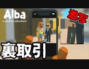 ホテル建設の闇が撮れました【Alba Wildlife Adventure】 #2