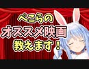 【オススメ映画】ぺこらが勧める11作品【兎田ぺこら】