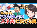 スバルがぺこらのモノマネするとスネ夫になるんだけど…【大空スバル】