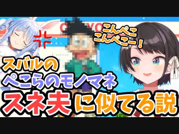 スバルがぺこらのモノマネするとスネ夫になるんだけど…【大空スバル】