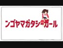 ンゴヤマガタシーガール