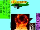 人殺しの立憲民主党の爆撃機が日本各地を減税爆弾で破壊するアニメーション福岡編　福岡の太宰府天満宮に爆撃機が登場し減税爆弾を投下し爆発する
