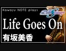 【有坂美香】Life Goes On『機動戦士ガンダムSEED DESTINY』【演奏してみた】