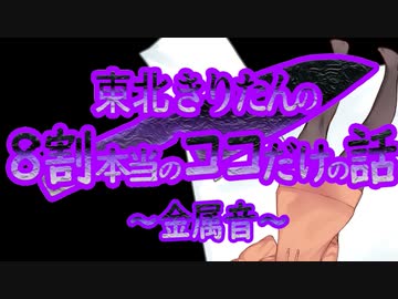 8割は本当のココだけの話～金属音～