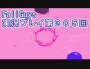 いつかきっと優勝して見せる！【FallGuys】実況プレイ第305回