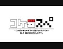 #2.5-1＜幕間＞ 【コケ□スぺ】「嵐の前のなんとやら」