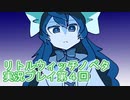 毎回床にびたーんするリトルウィッチノベタ実況プレイ第４回