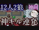 【Among us】神回　12人2インポスターで神キル連発で最高の勝利！！！！【MOD】
