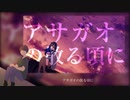 【人.ヵ】ア.サ.ガ.オ.の.散.る.頃.に【s.y.p】