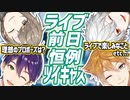 久々の咎ノワ集結！ARライブ前日キャスまとめ【咎ノワール】