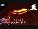 【#8c】ヘラヘラ話してるくらいなので特に深刻な病気ではないかと思います【ゼルダの伝説　時のオカリナ】