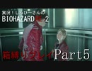 実況！しるひーさんのバイオRE2 箱縛りプレイ Part5