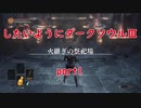 【ゆっくり実況】したいようにダークソウルⅢ part1