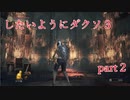 【ゆっくり実況】したいようにダークソウルⅢ part2