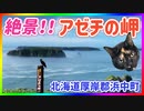 2021/07/28放送（編集版【117日目 北海道 厚岸郡浜中町 絶景！霧のアゼチの岬】北海道全市町村制覇するまで帰れまてん！　猫と車中泊の旅　日本縦断【旅猫あずき～保護猫から旅猫へ～】