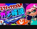 上手くなる！6分で分かるスクイックリン解説【スプラトゥーン2】