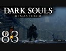 【DARK SOULS REMASTERED】シリーズごと初めてのダークソウルリマスタード part83【実況】
