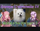 【EU4】狂犬ポメラニアン part13【VOICEROID実況】
