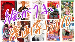 【個人的】絵がうまい漫画家ランキング10