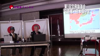 【速報】第5回　日防隊・日本保守党定例勉強会　現在の日本は戦争状態！