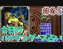 【実況】今日のバルダンダース占い【カルドセプトDS】Part5
