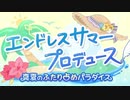 【実況】疲れた現代社会にプリンセスコネクト！Re:Dive（エンドレスサマープロデュース真夏のふたり占めパラダイス 編01）