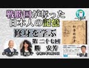 「『修身を学ぶ』第27回(3-10)勝　安芳」小名木善行＆佐波優子　AJER2021.8.3(2)