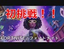 【実況】何も知らない男がいきなりフォートナイトを始めた結果・・・『FORTNITE』