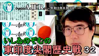 東印度尖閣歴史戰「古琉球時代の沖縄ー琉球は倭寇の東印度會社だった(３２)」(前半)いしゐのぞむ AJER2021.8.3(3)