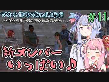 【kenshi】＃11　びわこ姉妹のKenshi旅行 ～ともだち100人できるかな♪～【VOICEROID実況】
