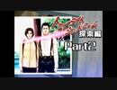 PS トワイライトシンドローム 探索編 Part2 【第一の噂①】