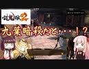 鬼狩りの乙女たち＃26【討鬼伝2】