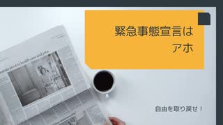 緊急事態宣言は アホ