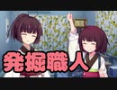 【東北きりたん】発掘職人【馬鹿兄弟】2