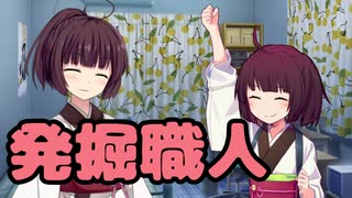 【東北きりたん】発掘職人【馬鹿兄弟】2