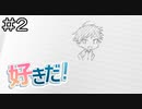 【実況プレイ】好きだ！ Part.2