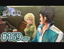 #159(前) 軌跡好きの【創の軌跡】実況だよ