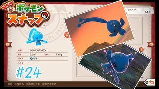 歌うラプラス、跳ぶマナフィ#24  【New ポケモンスナップ】