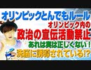 オリンピックのとんでもルール！政治の宣伝活動禁止！あれは間違いです！（アキラボーイズストーリー）