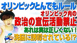 オリンピックのとんでもルール！政治の宣伝活動禁止！あれは間違いです！（アキラボーイズストーリー）