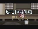 【ボイチェビ夏休み祭】夏休みのきりたん。8日目
