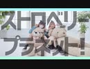 【茄子×まめ太】ストロベリー☆プラネット 踊ってみた